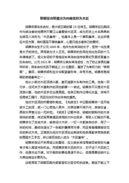 明朝皇帝明熹宗为何被戏称为木匠