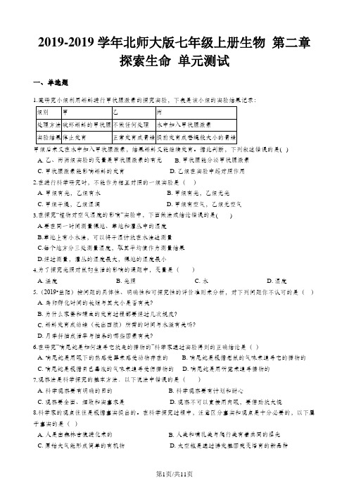 北师大版七年级上册生物 第二章 探索生命 单元测试(含解析)