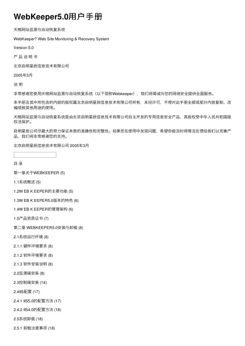 WebKeeper5.0用户手册