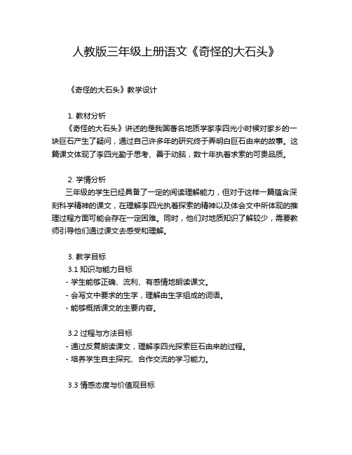 人教版三年级上册语文《奇怪的大石头》教学方案教案设计