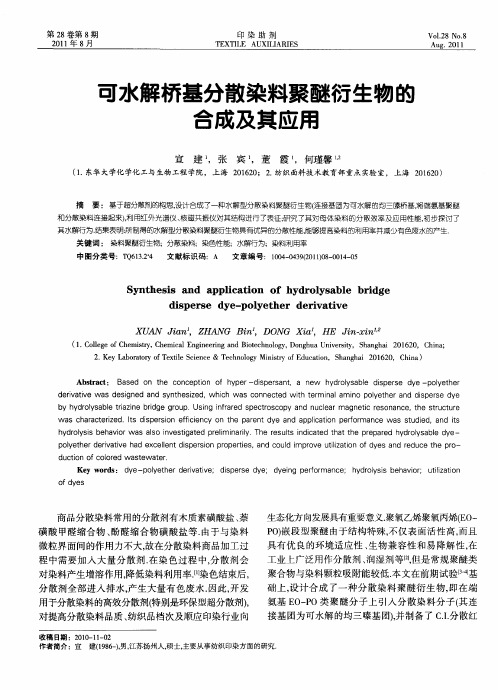 可水解桥基分散染料聚醚衍生物的合成及其应用