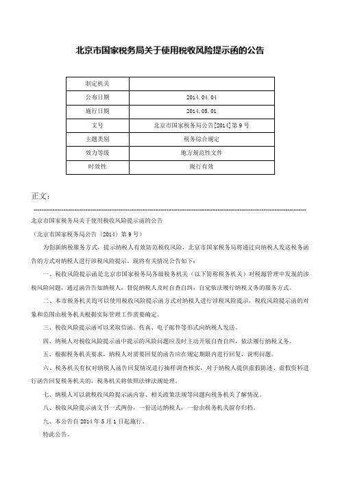 北京市国家税务局关于使用税收风险提示函的公告-北京市国家税务局公告[2014]第9号