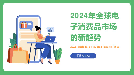 2024年全球电子消费品市场的新趋势