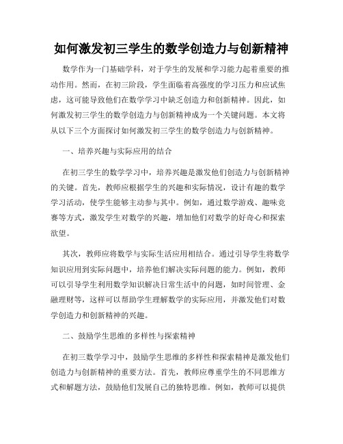 如何激发初三学生的数学创造力与创新精神