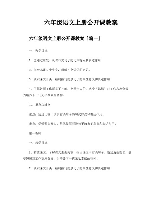 六年级语文上册公开课教案