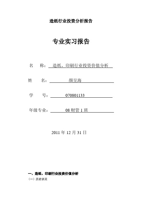 造纸行业投资分析报告