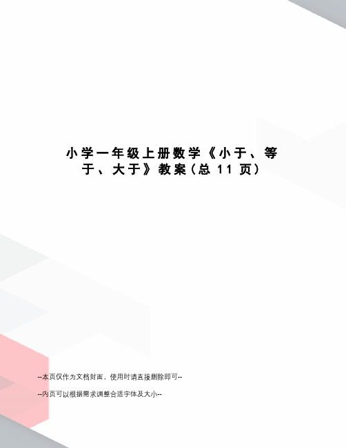 小学一年级上册数学《小于、等于、大于》教案