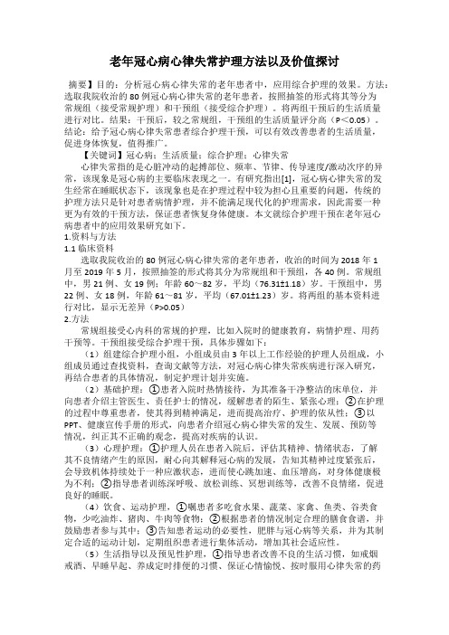 老年冠心病心律失常护理方法以及价值探讨