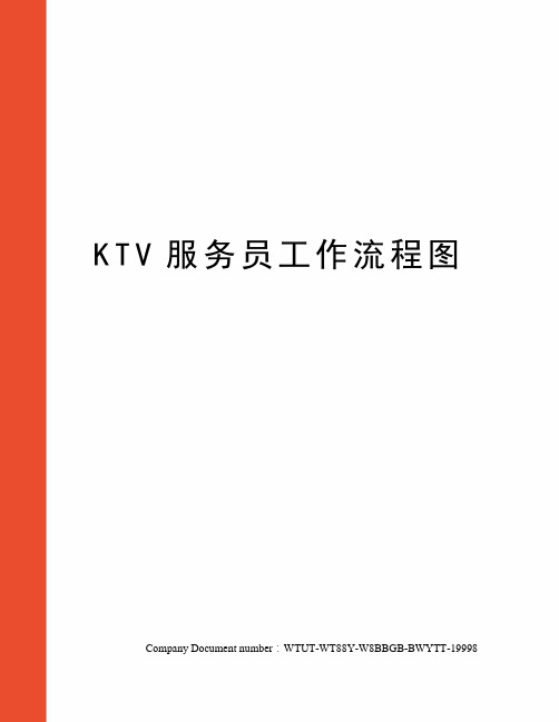 KTV服务员工作流程图