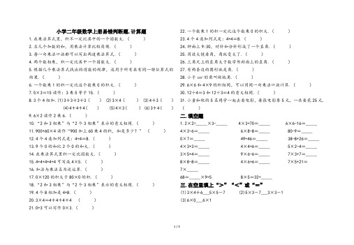 小学二年级数学上册易错判断题、计算题