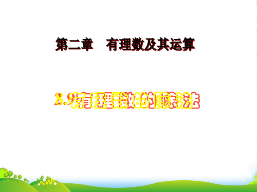 北师大七年级数学上册《有理数的除法》课件(共12张PPT)