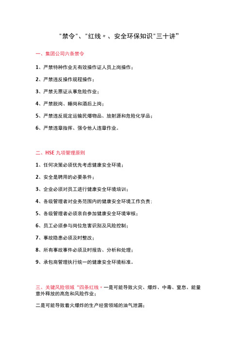 “禁令”、“红线”、安全环保知识“三十讲”