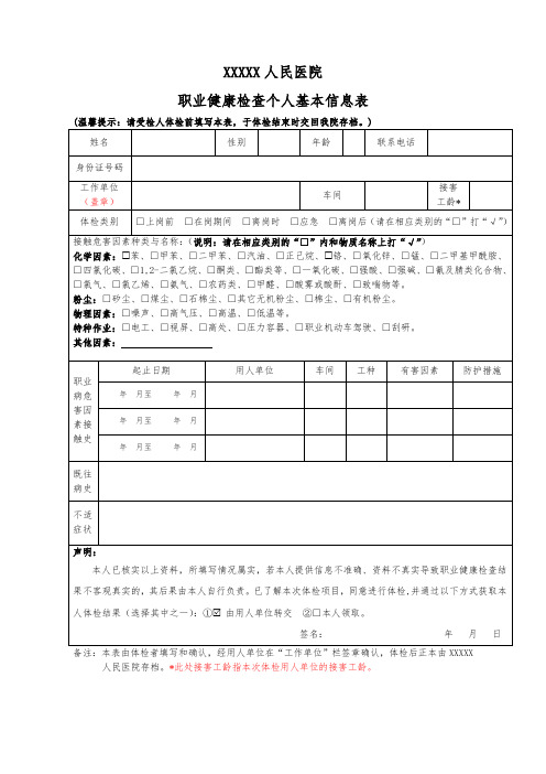 职业健康检查个人基本信息表