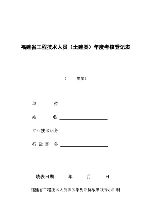 福建省工程技术人员(土建类)年度考核登记表-推荐下载