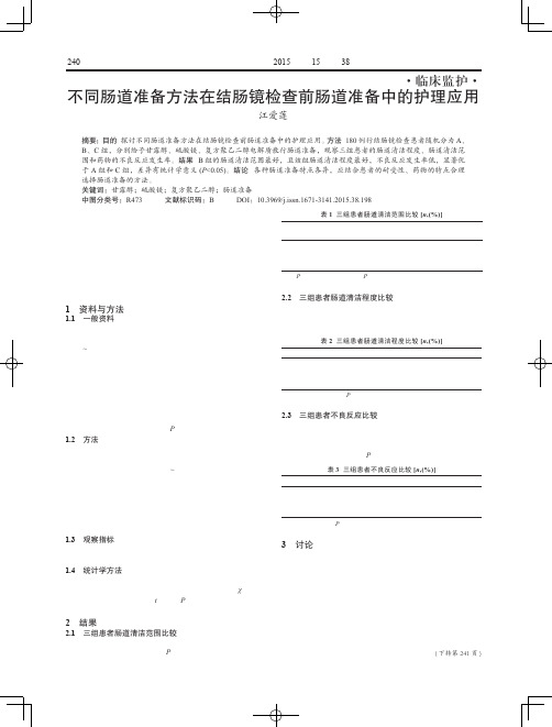 不同肠道准备方法在结肠镜检查前肠道准备中的护理应用