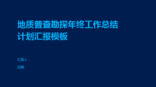 地质普查勘探年终工作总结计划汇报模板