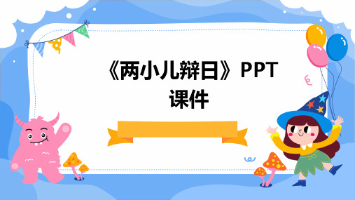 《两小儿辩日》PPT课件