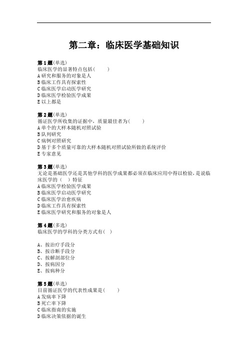 [内部资料]健康管理师考试  第二章：临床医学基础知识(习题)