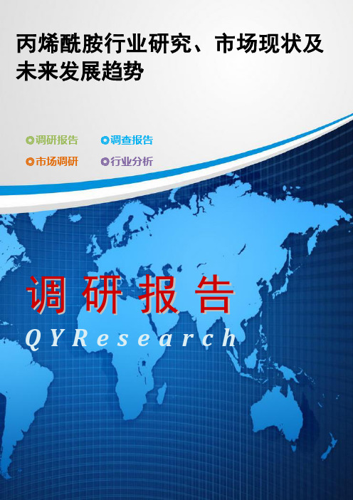 丙烯酰胺行业研究、市场现状及未来发展趋势