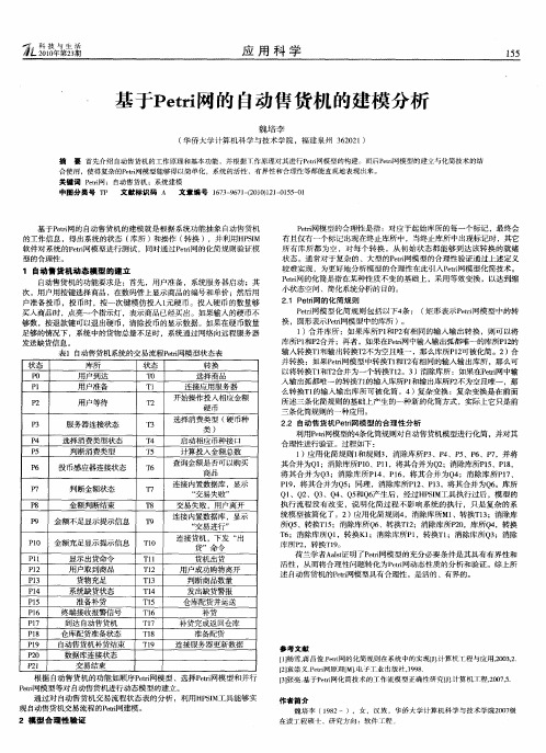 基于Petri网的自动售货机的建模分析