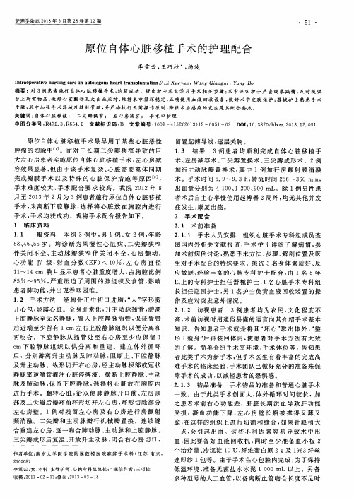 原位自体心脏移植手术的护理配合