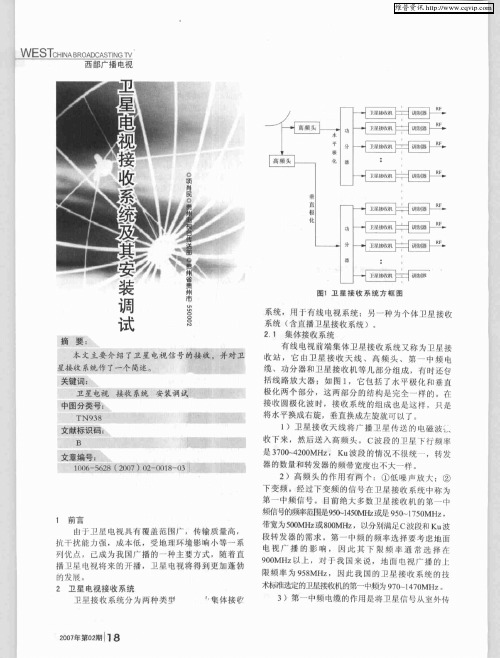 卫星电视接收系统及其安装调试