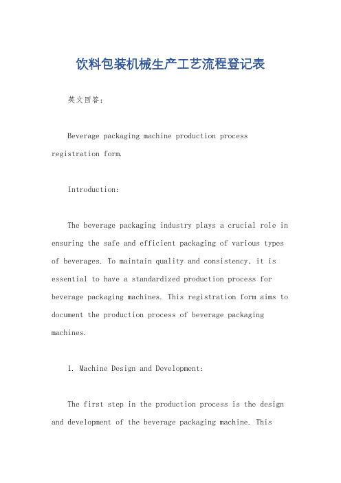 饮料包装机械生产工艺流程登记表