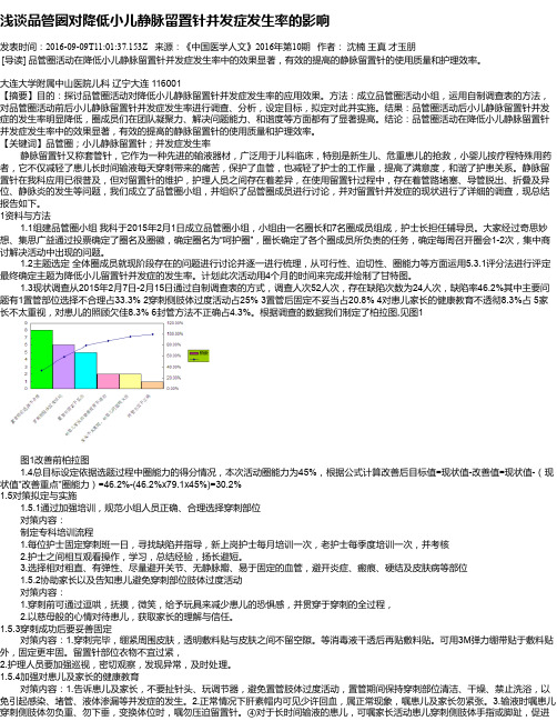 浅谈品管圈对降低小儿静脉留置针并发症发生率的影响