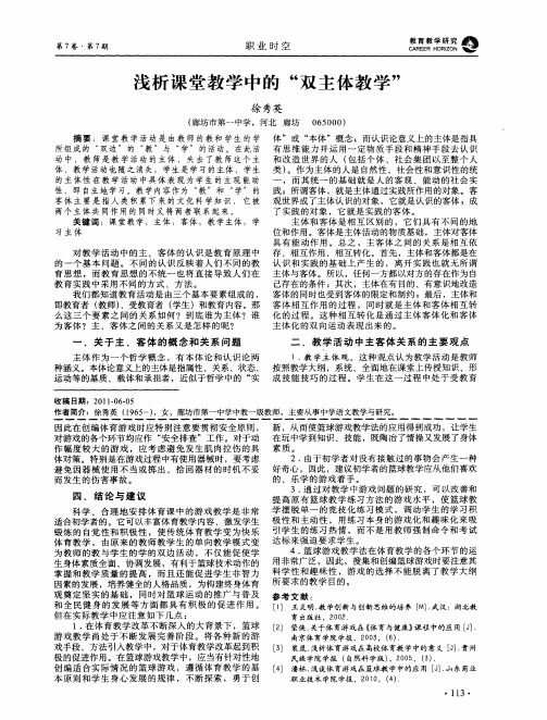 浅析课堂教学中的“双主体教学”