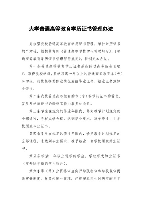 大学普通高等教育学历证书管理办法