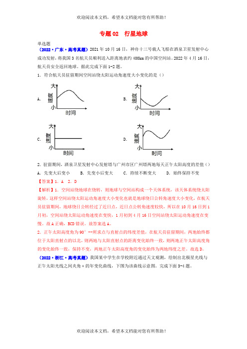 全国通用2020-2022年三年高考地理真题分项汇编专题02行星地球