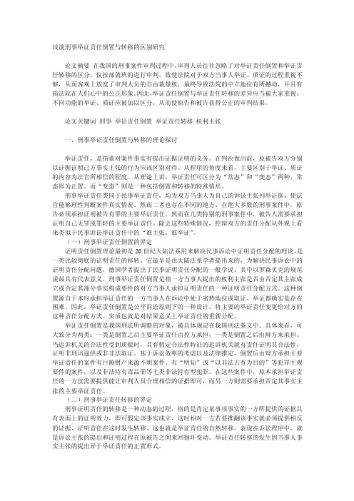 浅谈刑事举证责任倒置与转移的区别研究