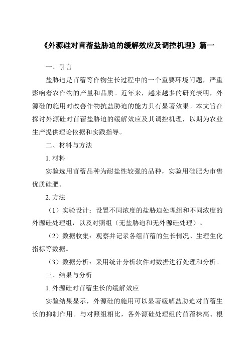 《2024年外源硅对苜蓿盐胁迫的缓解效应及调控机理》范文