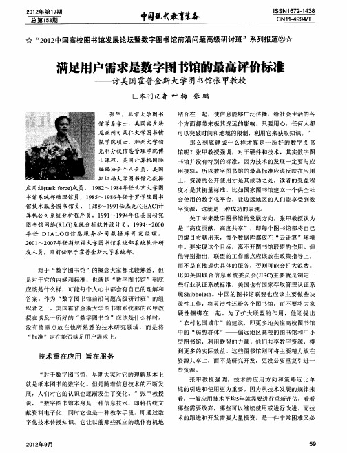 满足用户需求是数字图书馆的最高评价标准——访美国霍普金斯大学图书馆张甲教授