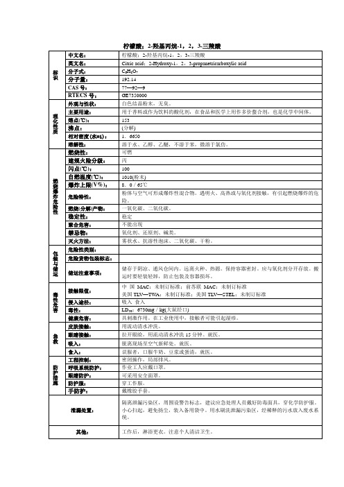 柠檬酸;2-羟基丙烷-1,2,3-三羧酸化学品安全技术说明书MSDS