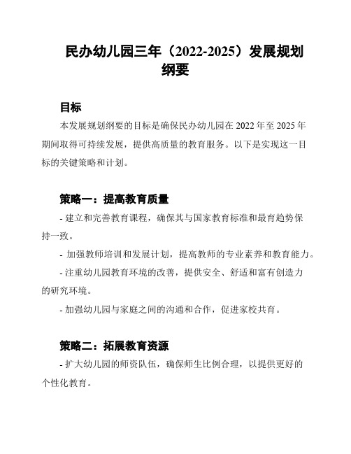 民办幼儿园三年(2022-2025)发展规划纲要