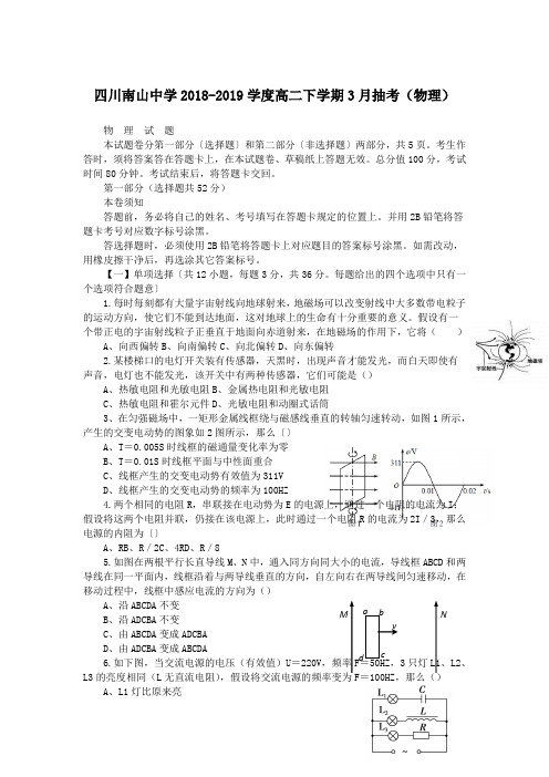 四川南山中学2018-2019学度高二下学期3月抽考(物理)
