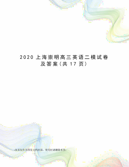 2020上海崇明高三英语二模试卷及答案