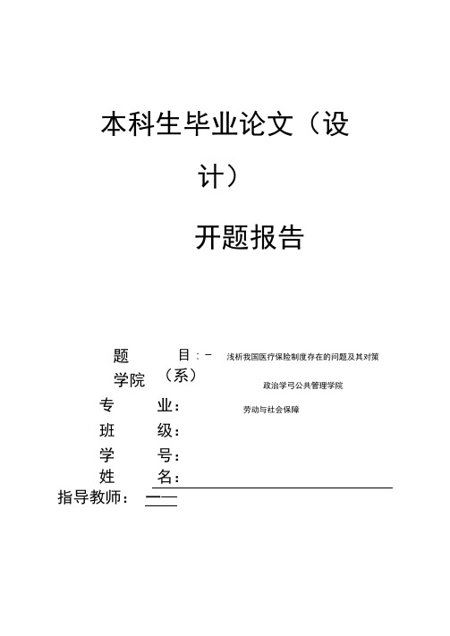 浅析我国医疗保险制度存在的问题及其对策开题报告