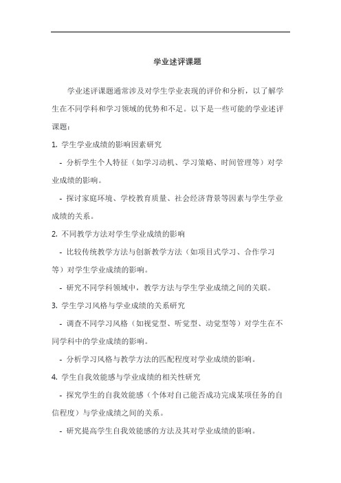 学业述评课题