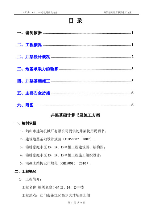 井架基础计算书及施工方案