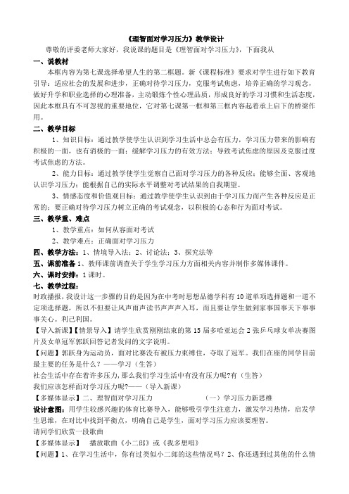 《理智面对学习压力》说课