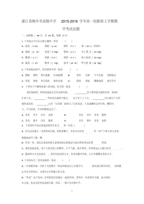 【语文】浙江省桐乡市高级中学2015-2016学年高一创新班上学期期中考试试题