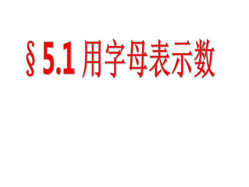 七年级数学上册 5.1 用字母表示数课件 (新版)青岛版(1)