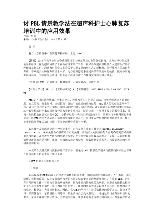 讨PBL情景教学法在超声科护士心肺复苏培训中的应用效果