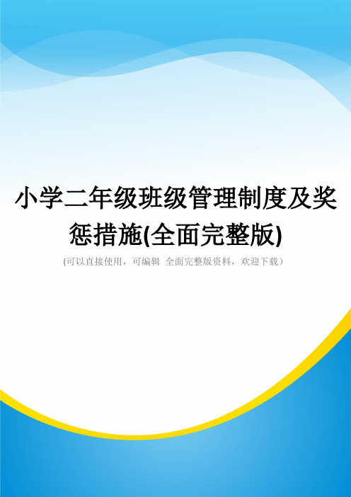 小学二年级班级管理制度及奖惩措施(全面完整版)