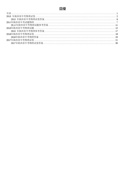 2013年—2017年5年陕西物理中考真题及答案