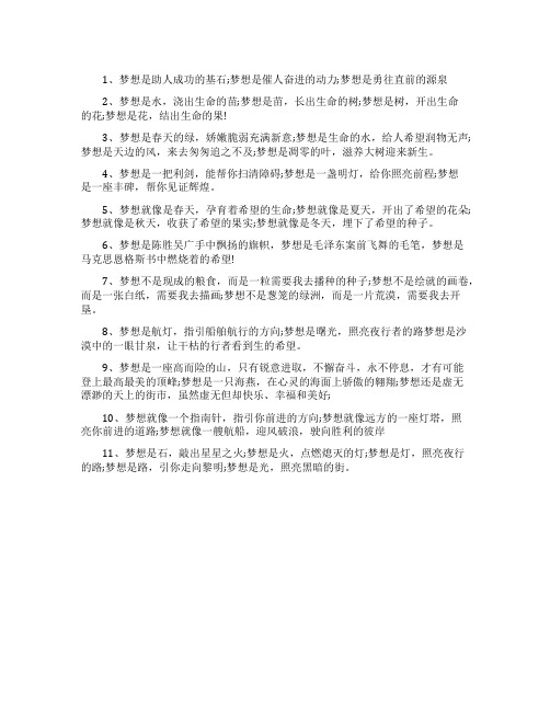 梦想是什么排比句汇总