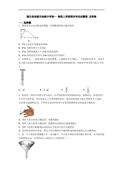 湖北省仙桃市仙桃中学高一 物理上学期期末考试试题卷 及答案