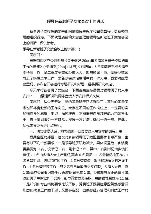 领导在新老班子交接会议上的讲话